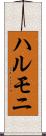ハルモニ Scroll