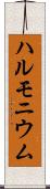 ハルモニウム Scroll