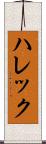 ハレック Scroll