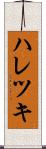 ハレツキ Scroll