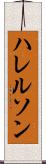 ハレルソン Scroll