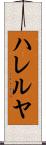 ハレルヤ Scroll