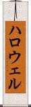 ハロウェル Scroll