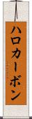 ハロカーボン Scroll