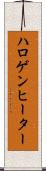 ハロゲン・ヒーター Scroll