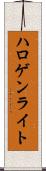 ハロゲン・ライト Scroll