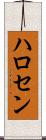 ハロセン Scroll