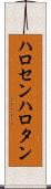 ハロセン Scroll