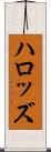 ハロッズ Scroll