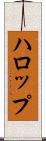 ハロップ Scroll