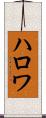 ハロワ Scroll