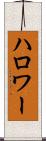 ハロワー Scroll