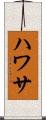 ハワサ Scroll