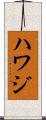 Hawaj Scroll