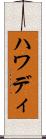 ハワディ Scroll