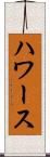 ハワース Scroll