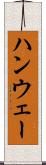 ハンウェー Scroll