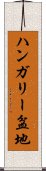ハンガリー盆地 Scroll