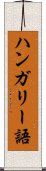 ハンガリー語 Scroll