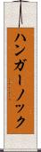 ハンガー・ノック Scroll