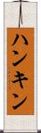 ハンキン Scroll
