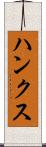 ハンクス Scroll