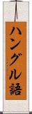 ハングル語 Scroll