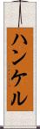 ハンケル Scroll