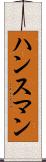ハンスマン Scroll