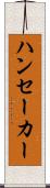 ハンセーカー Scroll