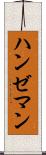 ハンゼマン Scroll