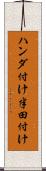ハンダ付け Scroll