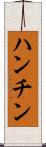 ハンチン Scroll