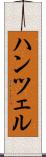 ハンツェル Scroll