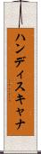 ハンディスキャナ Scroll
