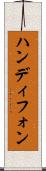 ハンディフォン Scroll