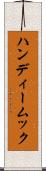 ハンディームック Scroll