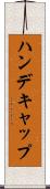 ハンデキャップ Scroll