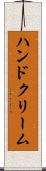 ハンド・クリーム Scroll