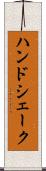 ハンドシェーク Scroll