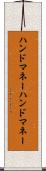 ハンドマネー Scroll