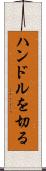 ハンドルを切る Scroll