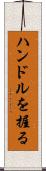 ハンドルを握る Scroll