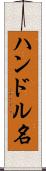 ハンドル名 Scroll