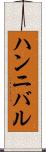 ハンニバル Scroll
