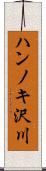 ハンノキ沢川 Scroll