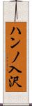 ハンノ入沢 Scroll