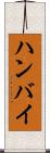 ハンバイ Scroll
