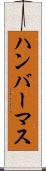 ハンバーマス Scroll