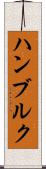 ハンブルク Scroll